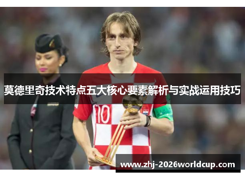 莫德里奇技术特点五大核心要素解析与实战运用技巧