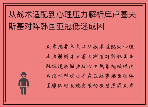 从战术适配到心理压力解析库卢塞夫斯基对阵韩国亚冠低迷成因