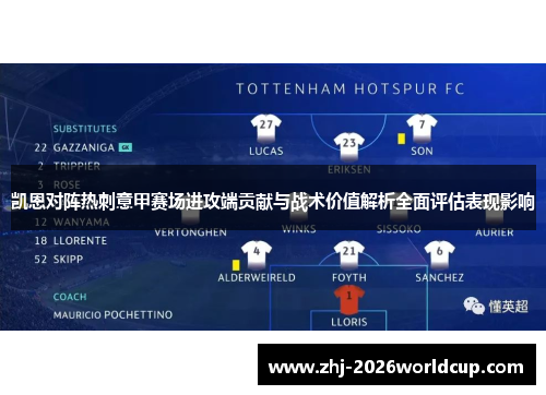 凯恩对阵热刺意甲赛场进攻端贡献与战术价值解析全面评估表现影响