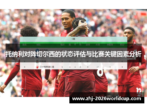 托纳利对阵切尔西的状态评估与比赛关键因素分析