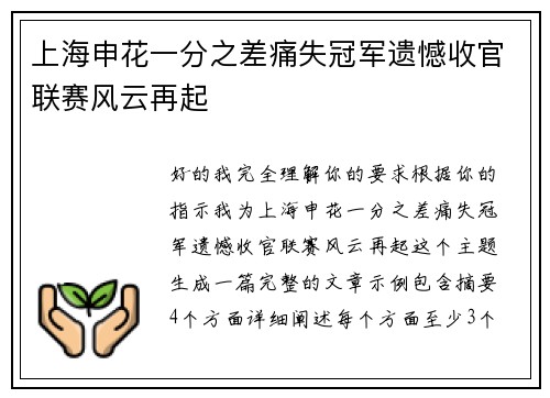 上海申花一分之差痛失冠军遗憾收官联赛风云再起