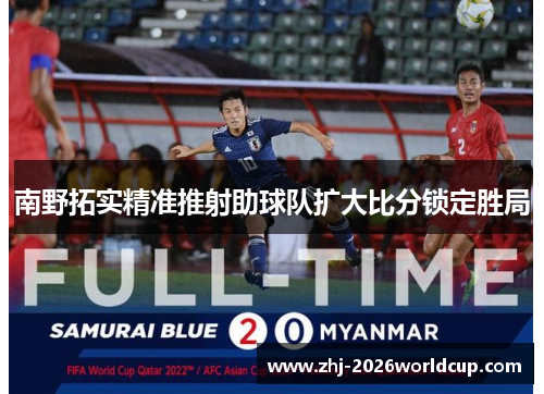 南野拓实精准推射助球队扩大比分锁定胜局
