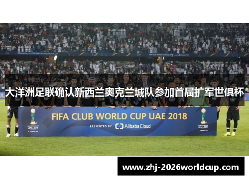 大洋洲足联确认新西兰奥克兰城队参加首届扩军世俱杯