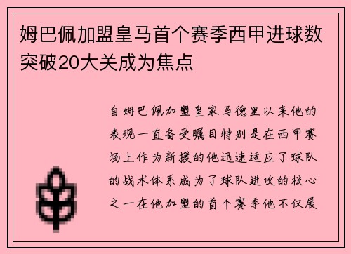姆巴佩加盟皇马首个赛季西甲进球数突破20大关成为焦点