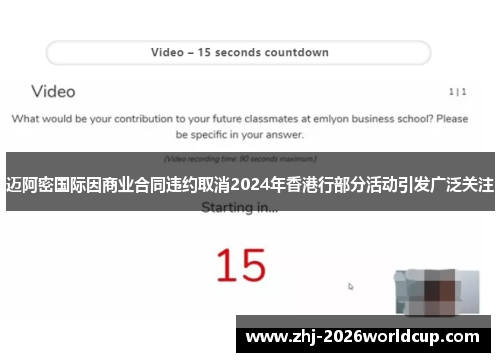 迈阿密国际因商业合同违约取消2024年香港行部分活动引发广泛关注