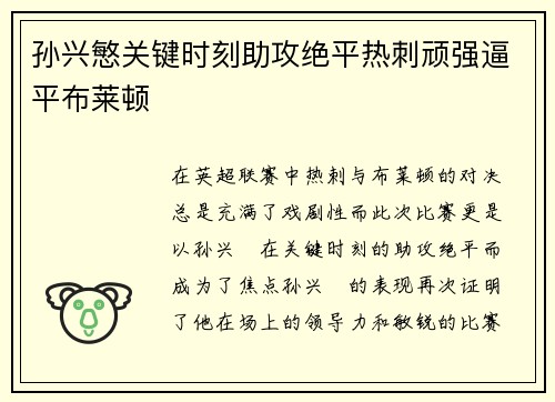 孙兴慜关键时刻助攻绝平热刺顽强逼平布莱顿