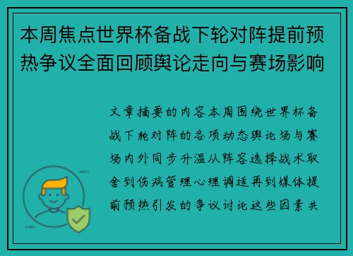 本周焦点世界杯备战下轮对阵提前预热争议全面回顾舆论走向与赛场影响深度盘点
