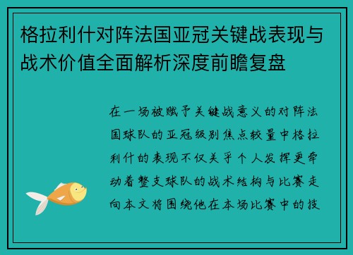 格拉利什对阵法国亚冠关键战表现与战术价值全面解析深度前瞻复盘