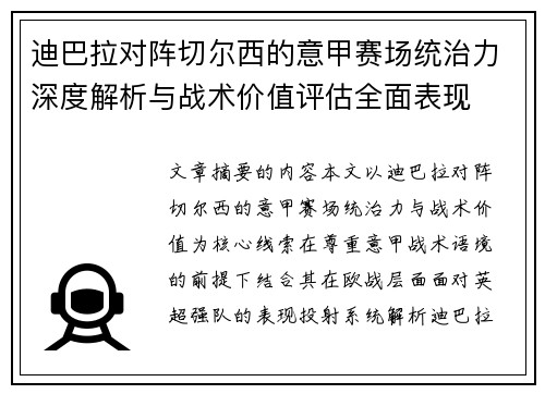 迪巴拉对阵切尔西的意甲赛场统治力深度解析与战术价值评估全面表现
