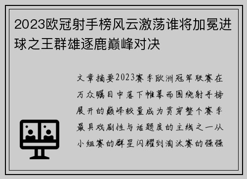 2023欧冠射手榜风云激荡谁将加冕进球之王群雄逐鹿巅峰对决