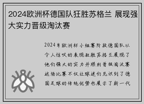 2024欧洲杯德国队狂胜苏格兰 展现强大实力晋级淘汰赛