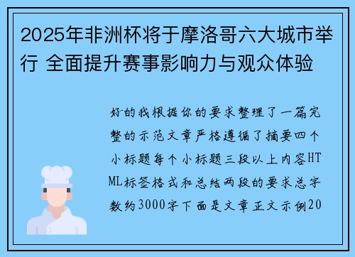 2025年非洲杯将于摩洛哥六大城市举行 全面提升赛事影响力与观众体验