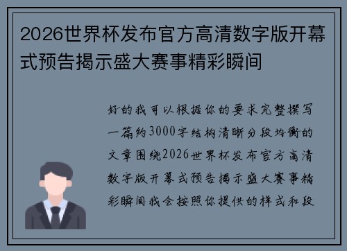 2026世界杯发布官方高清数字版开幕式预告揭示盛大赛事精彩瞬间