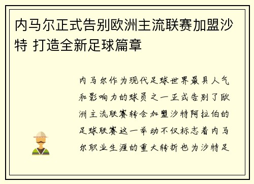 内马尔正式告别欧洲主流联赛加盟沙特 打造全新足球篇章