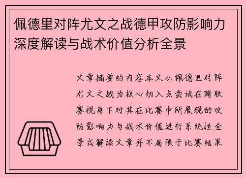 佩德里对阵尤文之战德甲攻防影响力深度解读与战术价值分析全景