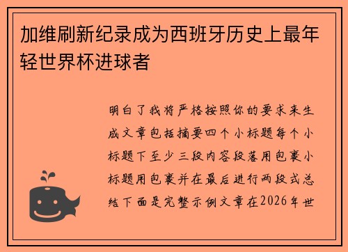 加维刷新纪录成为西班牙历史上最年轻世界杯进球者