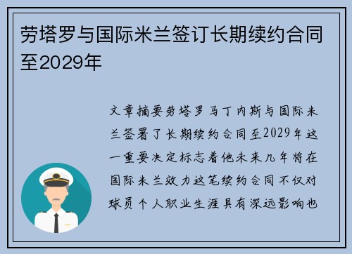劳塔罗与国际米兰签订长期续约合同至2029年