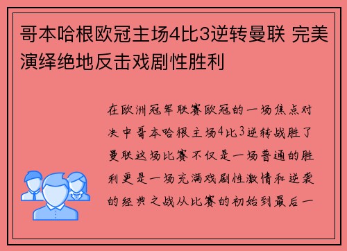 哥本哈根欧冠主场4比3逆转曼联 完美演绎绝地反击戏剧性胜利