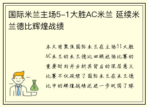 国际米兰主场5-1大胜AC米兰 延续米兰德比辉煌战绩