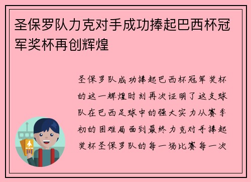 圣保罗队力克对手成功捧起巴西杯冠军奖杯再创辉煌