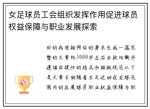 女足球员工会组织发挥作用促进球员权益保障与职业发展探索