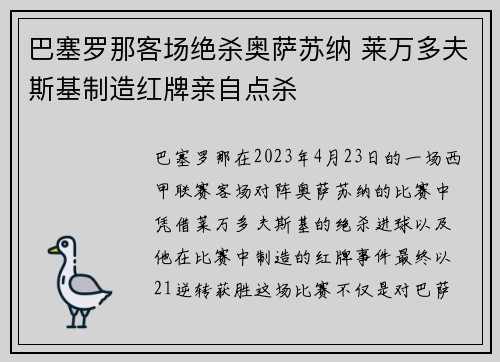 巴塞罗那客场绝杀奥萨苏纳 莱万多夫斯基制造红牌亲自点杀