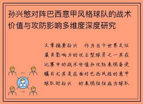 孙兴慜对阵巴西意甲风格球队的战术价值与攻防影响多维度深度研究