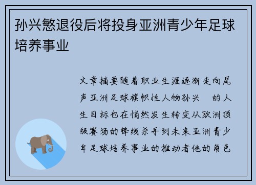 孙兴慜退役后将投身亚洲青少年足球培养事业