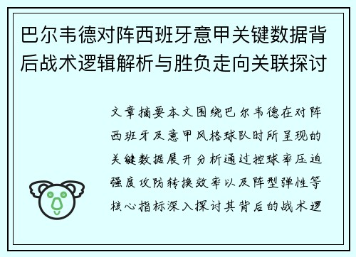 巴尔韦德对阵西班牙意甲关键数据背后战术逻辑解析与胜负走向关联探讨