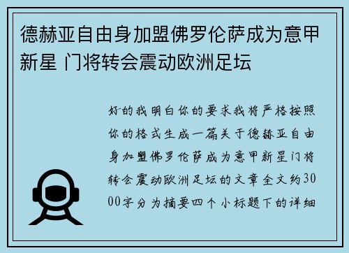 德赫亚自由身加盟佛罗伦萨成为意甲新星 门将转会震动欧洲足坛