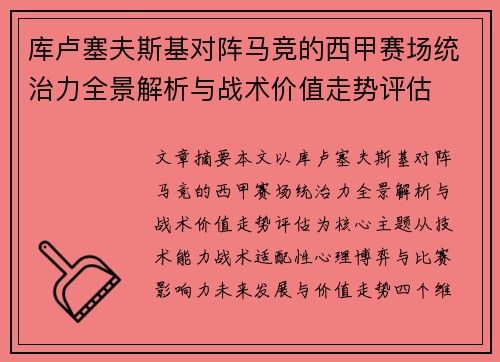 库卢塞夫斯基对阵马竞的西甲赛场统治力全景解析与战术价值走势评估