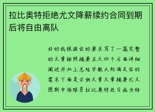 拉比奥特拒绝尤文降薪续约合同到期后将自由离队