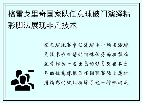 格雷戈里奇国家队任意球破门演绎精彩脚法展现非凡技术