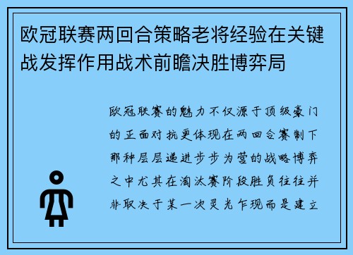 欧冠联赛两回合策略老将经验在关键战发挥作用战术前瞻决胜博弈局