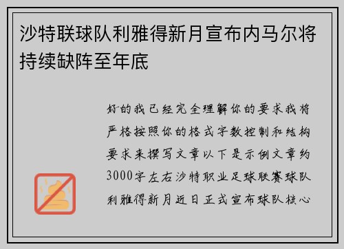 沙特联球队利雅得新月宣布内马尔将持续缺阵至年底