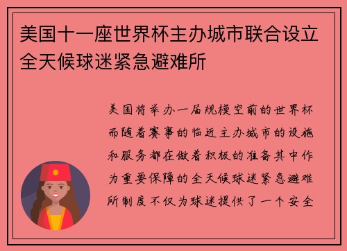美国十一座世界杯主办城市联合设立全天候球迷紧急避难所