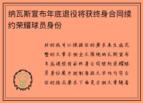 纳瓦斯宣布年底退役将获终身合同续约荣耀球员身份