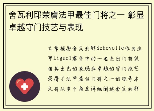 舍瓦利耶荣膺法甲最佳门将之一 彰显卓越守门技艺与表现