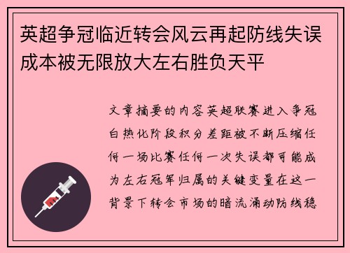 英超争冠临近转会风云再起防线失误成本被无限放大左右胜负天平