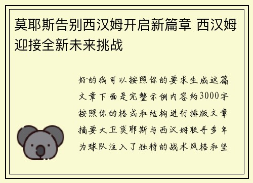莫耶斯告别西汉姆开启新篇章 西汉姆迎接全新未来挑战