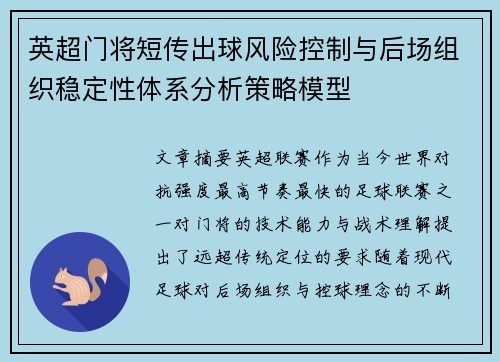 英超门将短传出球风险控制与后场组织稳定性体系分析策略模型