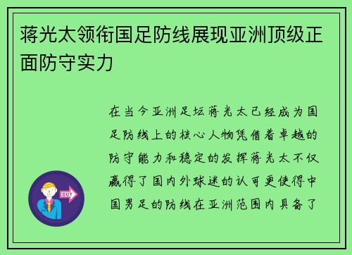 蒋光太领衔国足防线展现亚洲顶级正面防守实力