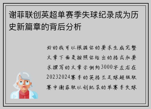 谢菲联创英超单赛季失球纪录成为历史新篇章的背后分析
