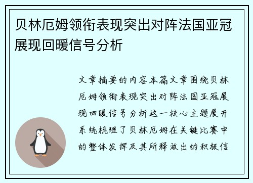 贝林厄姆领衔表现突出对阵法国亚冠展现回暖信号分析