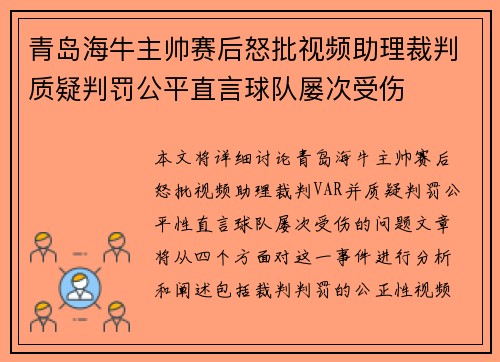 青岛海牛主帅赛后怒批视频助理裁判质疑判罚公平直言球队屡次受伤